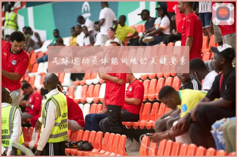 足球运动员体能训练的关键要素
