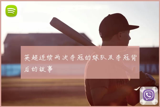 英超连续两次夺冠的球队及夺冠背后的故事
