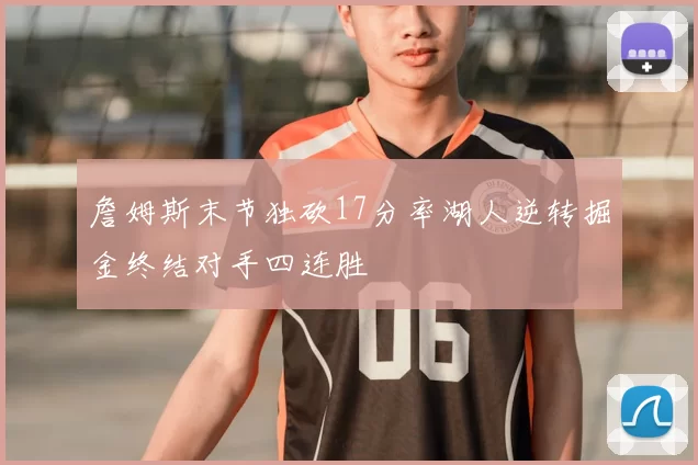 詹姆斯末节独砍17分率湖人逆转掘金终结对手四连胜