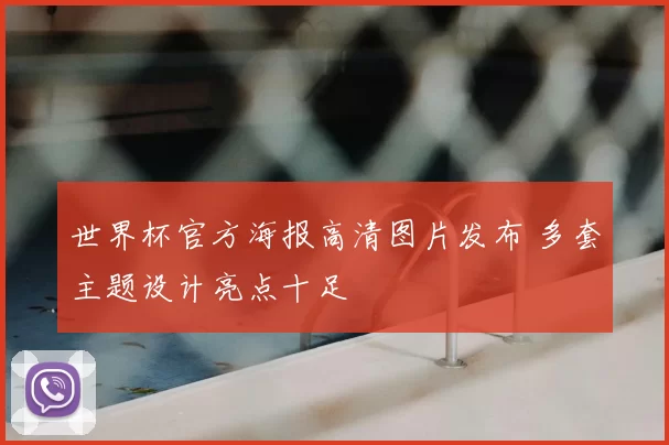 世界杯官方海报高清图片发布 多套主题设计亮点十足