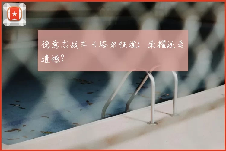 德意志战车卡塔尔征途：荣耀还是遗憾？