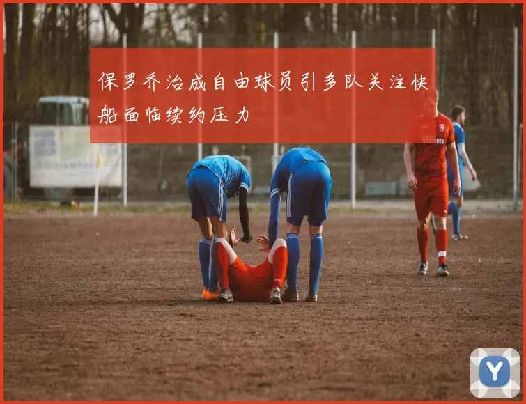 保罗乔治成自由球员引多队关注快船面临续约压力