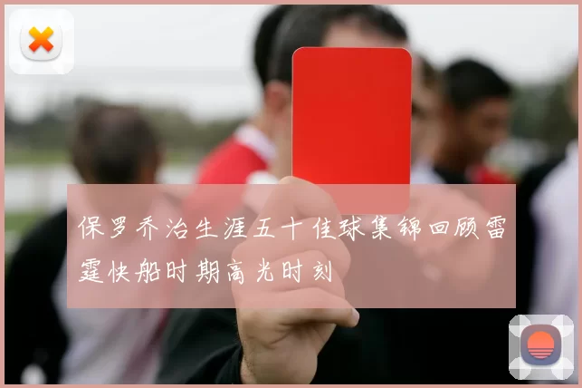 保罗乔治生涯五十佳球集锦回顾雷霆快船时期高光时刻