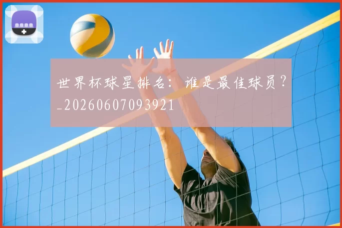 世界杯球星排名：谁是最佳球员？_20260607093921