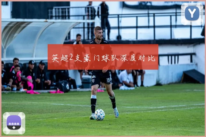 英超2支豪门球队深度对比