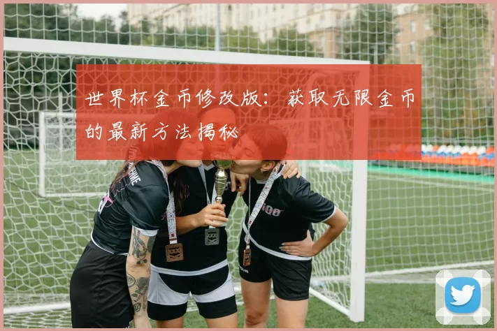 世界杯金币修改版:获取无限金币的最新方法揭秘