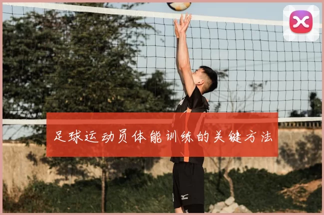足球运动员体能训练的关键方法