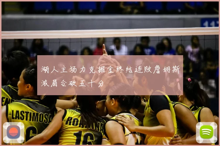 湖人主场力克掘金终结连败詹姆斯浓眉合砍五十分