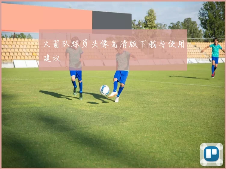 火箭队球员头像高清版下载与使用建议