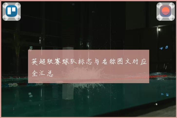 英超联赛球队标志与名称图文对应全汇总