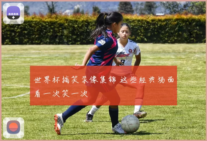 世界杯搞笑录像集锦 这些经典场面看一次笑一次