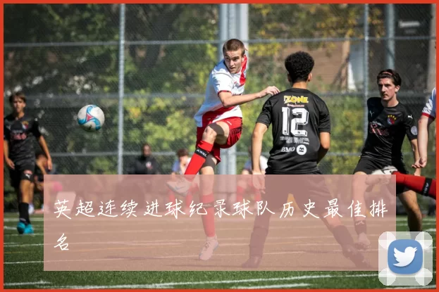 英超连续进球纪录球队历史最佳排名