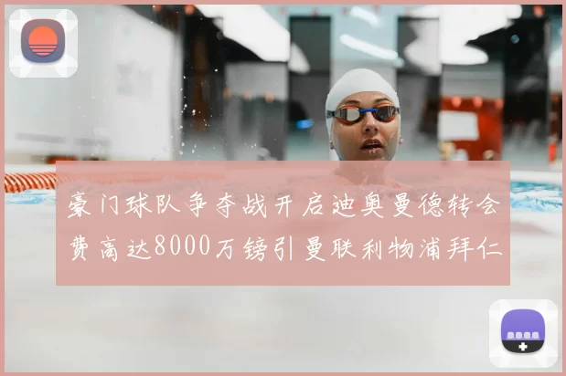 豪门球队争夺战开启迪奥曼德转会费高达8000万镑引曼联利物浦拜仁关注