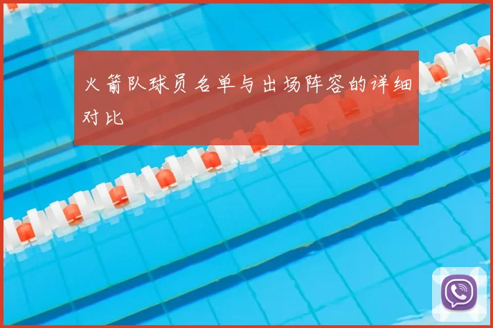 火箭队球员名单与出场阵容的详细对比
