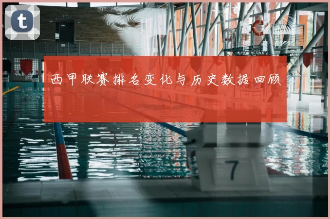 西甲联赛排名变化与历史数据回顾