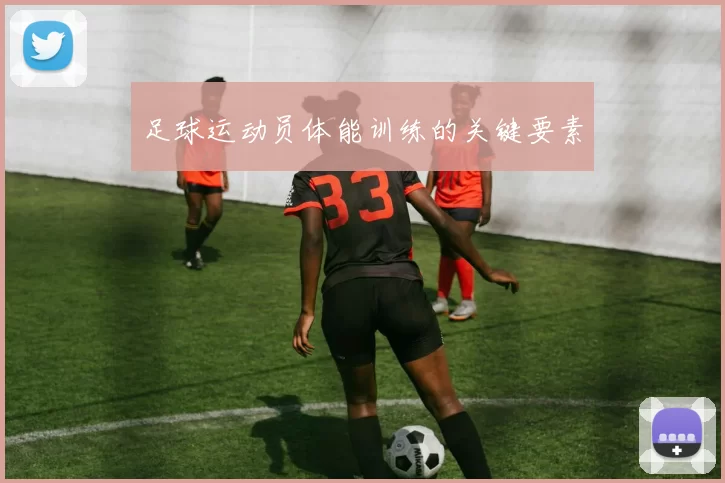足球运动员体能训练的关键要素