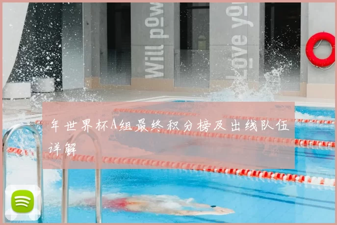 年世界杯A组最终积分榜及出线队伍详解