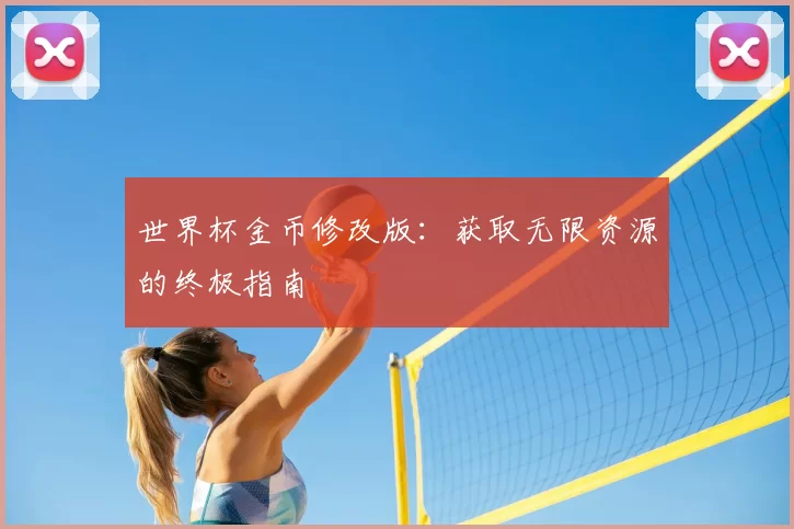 世界杯金币修改版:获取无限资源的终极指南