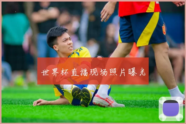 世界杯直播现场照片曝光