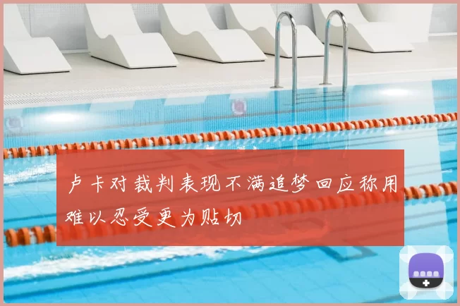 卢卡对裁判表现不满追梦回应称用难以忍受更为贴切