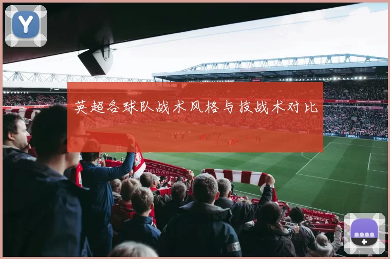 英超各球队战术风格与技战术对比