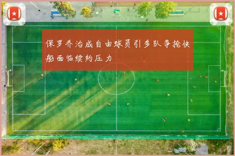 保罗乔治成自由球员引多队争抢快船面临续约压力