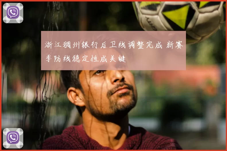 浙江稠州银行后卫线调整完成 新赛季防线稳定性成关键