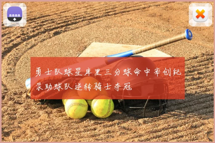 勇士队球星库里三分球命中率创纪录助球队逆转骑士夺冠