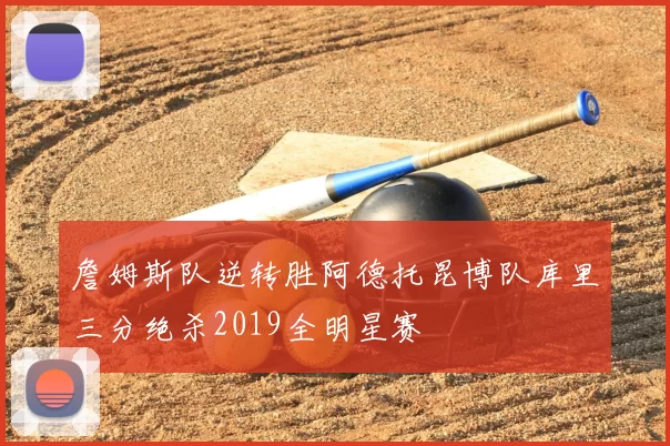 詹姆斯队逆转胜阿德托昆博队库里三分绝杀2019全明星赛