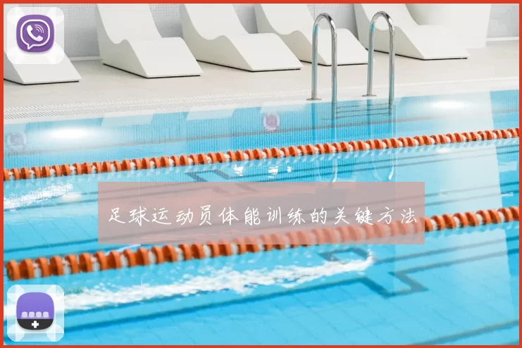 足球运动员体能训练的关键方法
