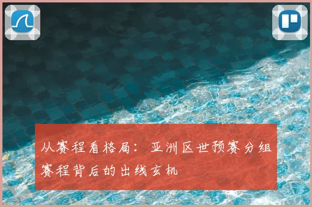 从赛程看格局：亚洲区世预赛分组赛程背后的出线玄机