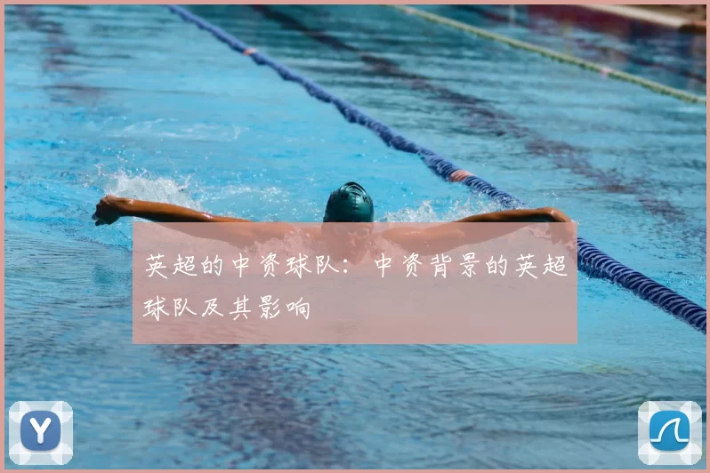 英超的中资球队:中资背景的英超球队及其影响