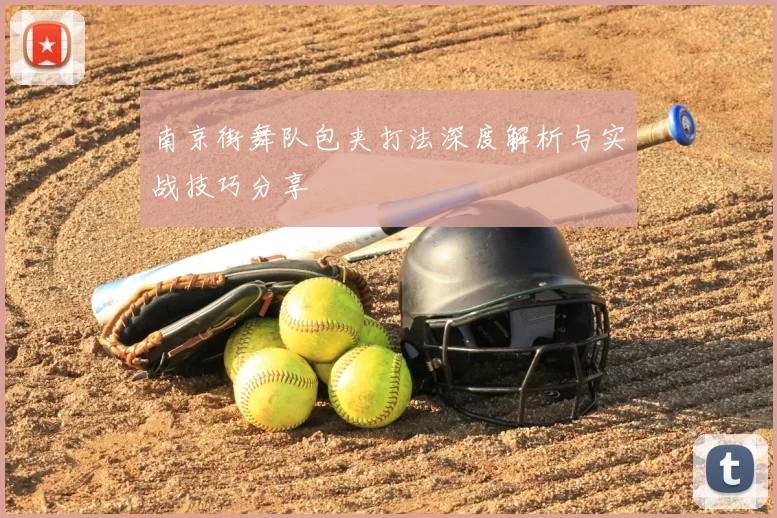 南京街舞队包夹打法深度解析与实战技巧分享