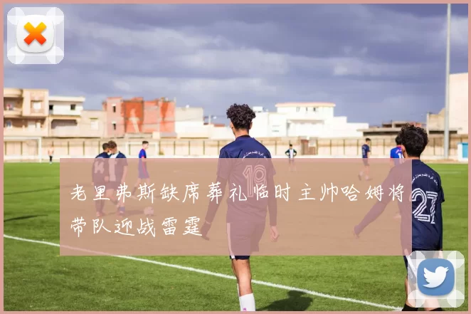 老里弗斯缺席葬礼临时主帅哈姆将带队迎战雷霆