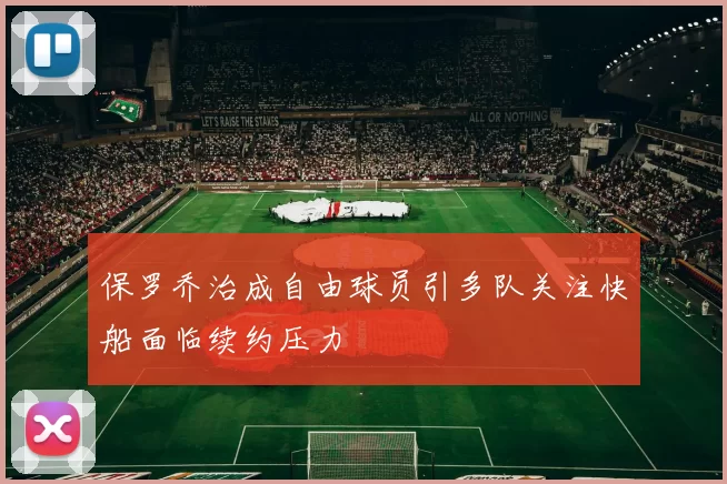 保罗乔治成自由球员引多队关注快船面临续约压力
