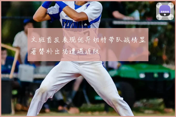 文班首发表现优异切特带队战绩显著替补出场遭遇连败