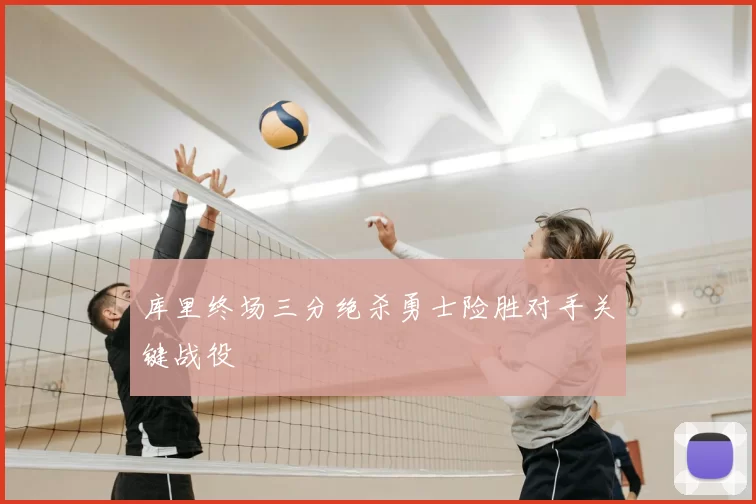 库里终场三分绝杀勇士险胜对手关键战役