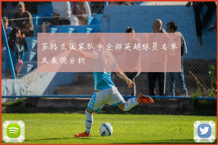 苏格兰国家队中全部英超球员名单及表现分析