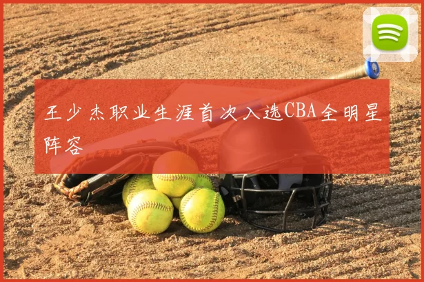 王少杰职业生涯首次入选CBA全明星阵容