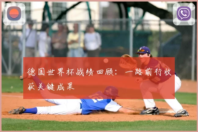 德国世界杯战绩回顾：一路前行收获关键成果