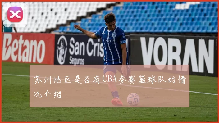 苏州地区是否有CBA参赛篮球队的情况介绍