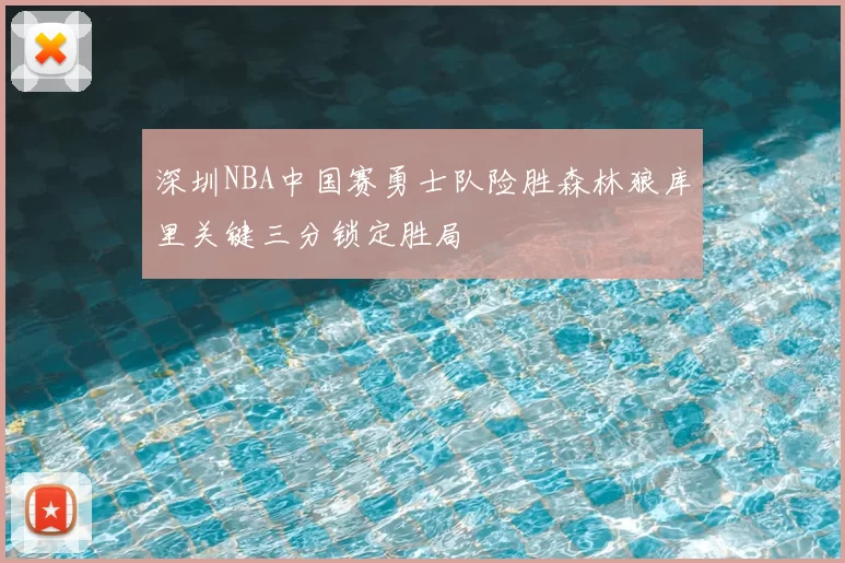 深圳NBA中国赛勇士队险胜森林狼库里关键三分锁定胜局