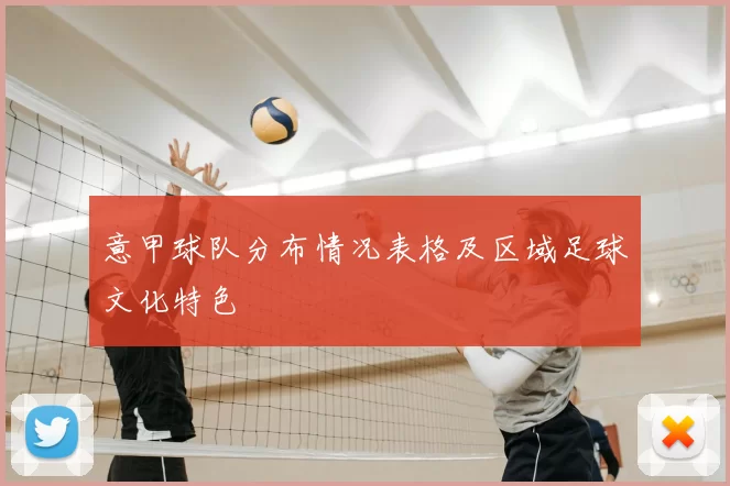 意甲球队分布情况表格及区域足球文化特色