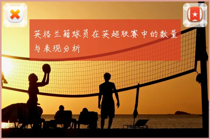 英格兰籍球员在英超联赛中的数量与表现分析