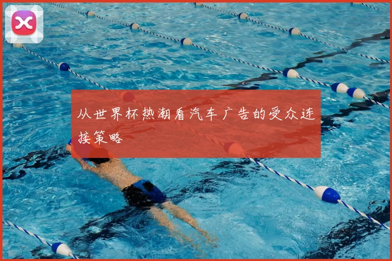 从世界杯热潮看汽车广告的受众连接策略