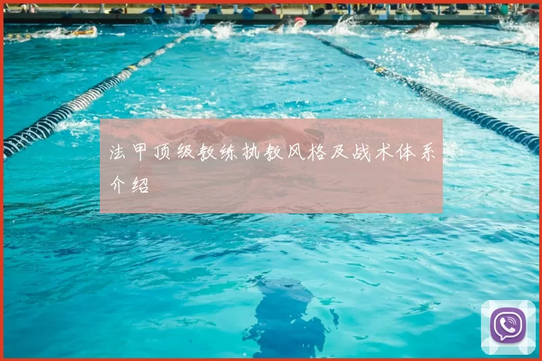 法甲顶级教练执教风格及战术体系介绍