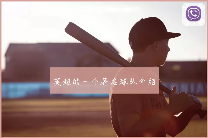 英超的一个著名球队介绍