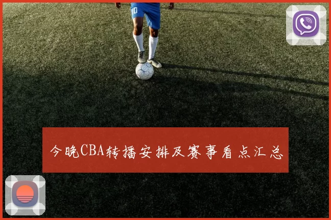 今晚CBA转播安排及赛事看点汇总