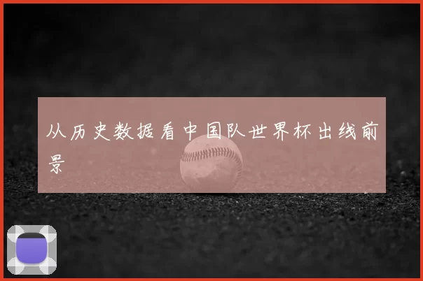 从历史数据看中国队世界杯出线前景