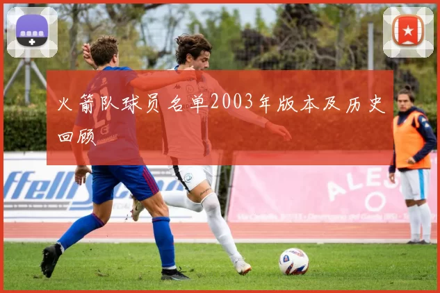 火箭队球员名单2003年版本及历史回顾